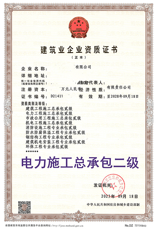 電力施工總承包二級